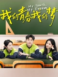 我的青春我的梦封面图
