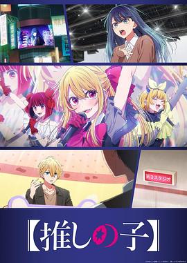 我推的孩子3封面图