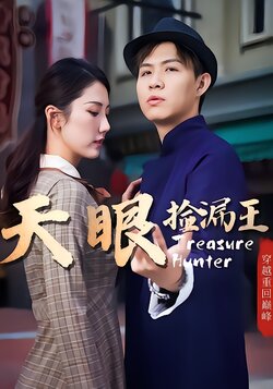天眼捡漏王