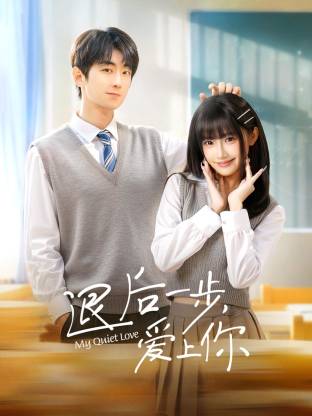 退后一步，爱上你封面图